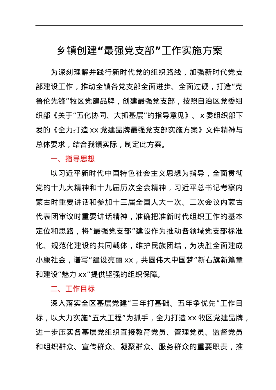 乡镇创建“最强党支部”工作实施方案.docx_第1页