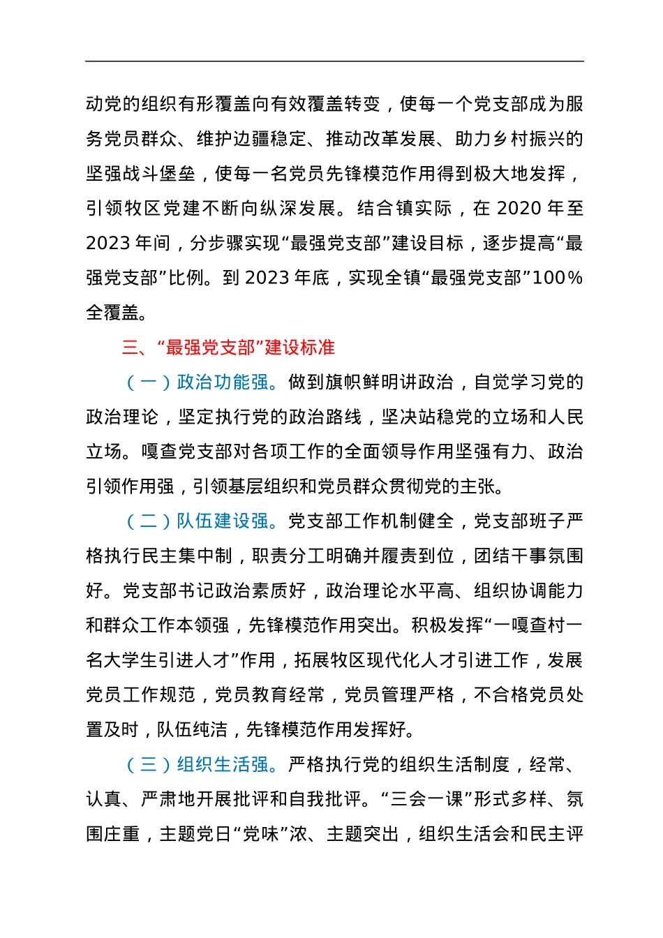 乡镇创建“最强党支部”工作实施方案.docx_第2页