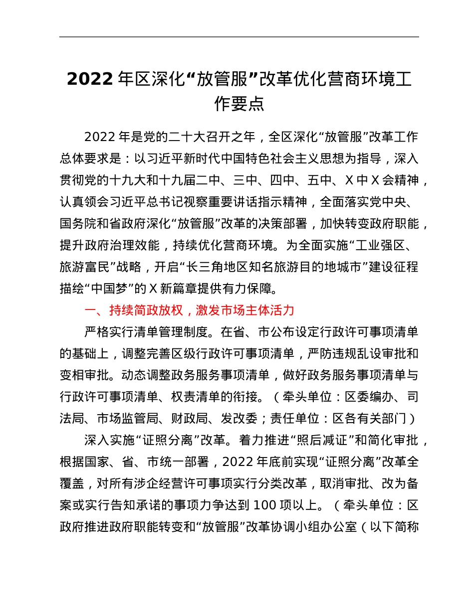 2022年区深化“放管服”改革优化营商环境工作要点.Doc_第1页