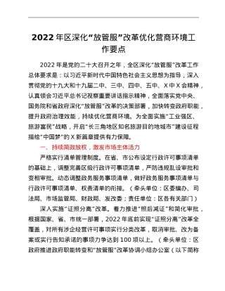 2022年区深化“放管服”改革优化营商环境工作要点.Doc
