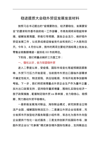 稳进提质大会稳外贸促发展发言材料.docx