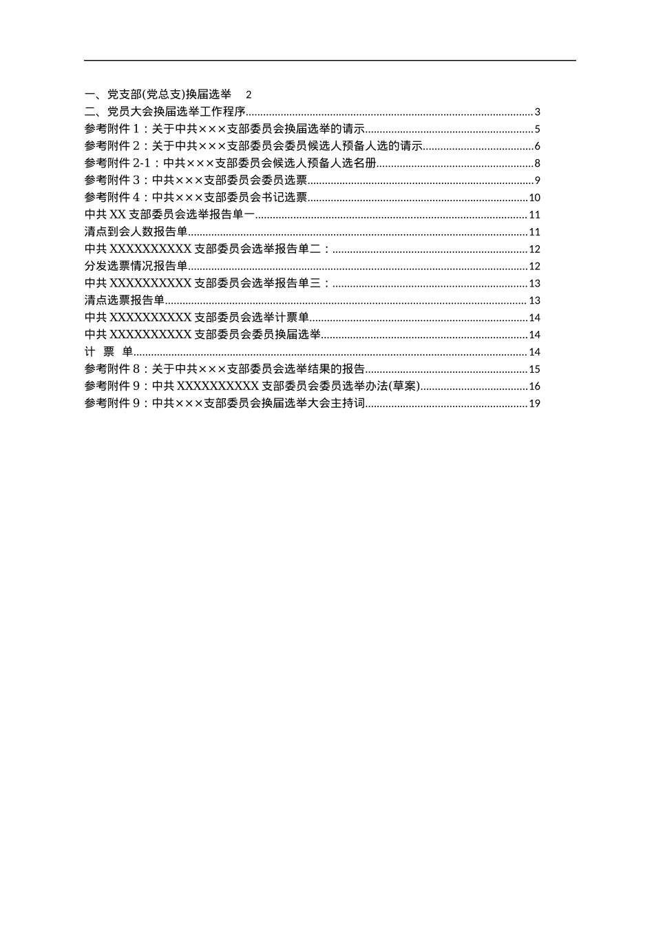基层党支部换届选举程序及换届材料参考（全）.docx_第2页