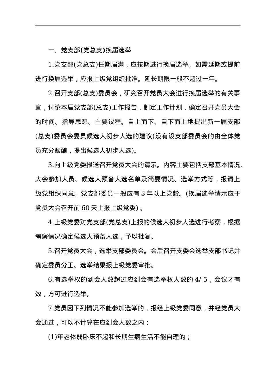 基层党支部换届选举程序及换届材料参考（全）.docx_第3页