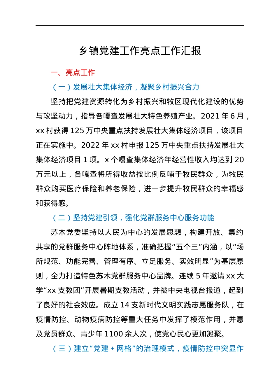 乡镇党建工作亮点工作汇报.docx_第1页