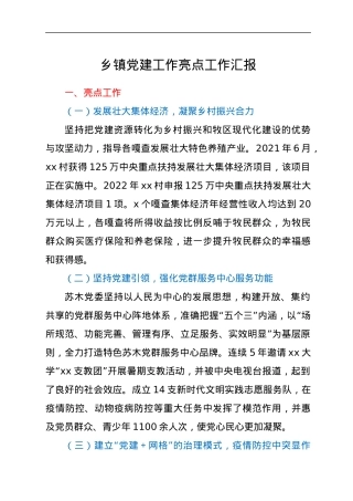 乡镇党建工作亮点工作汇报.docx