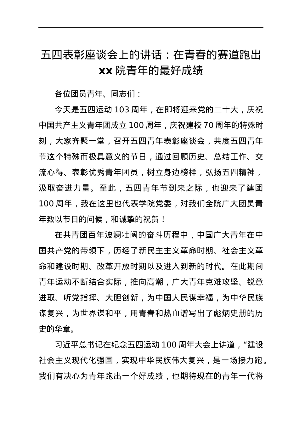 五四表彰座谈会上的讲话：在青春的赛道跑出云交院青年的最好成绩.docx_第1页