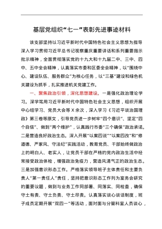 基层党组织“七一”表彰先进事迹材料.docx