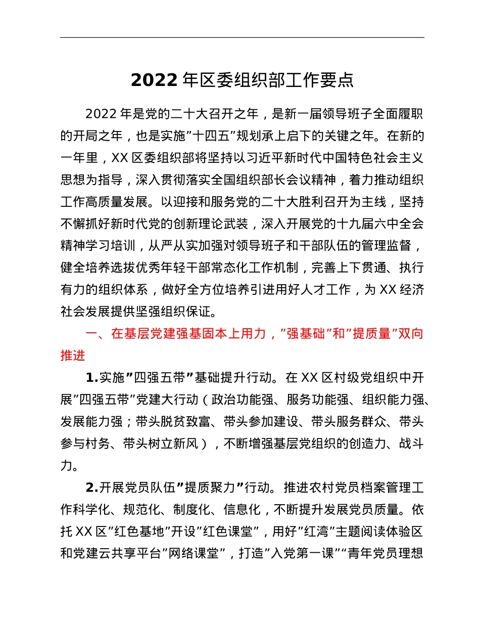 2022年区委组织部工作要点.doc_第1页