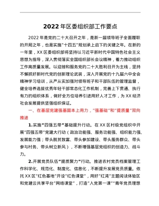 2022年区委组织部工作要点.doc