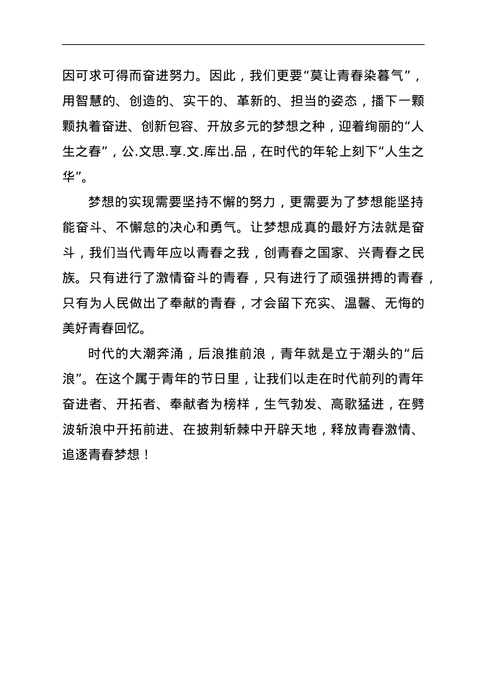五四青年节演讲稿：《青春逐梦正当时》.docx_第2页