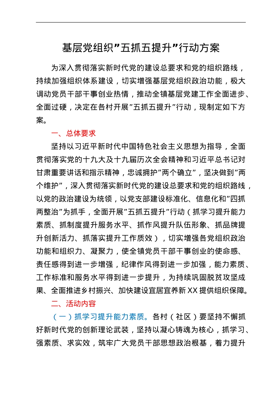 基层党组织五抓五提升行动方案.doc_第1页