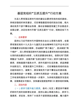 基层党组织五抓五提升行动方案.doc