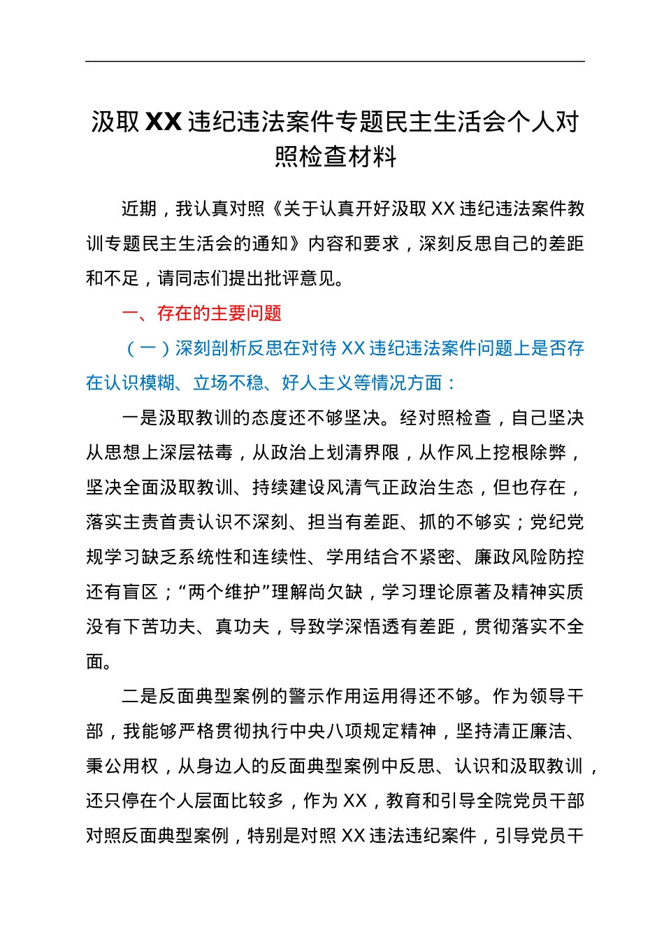 汲取XX违纪违法案件专题民主生活会个人对照检查材料.docx_第1页