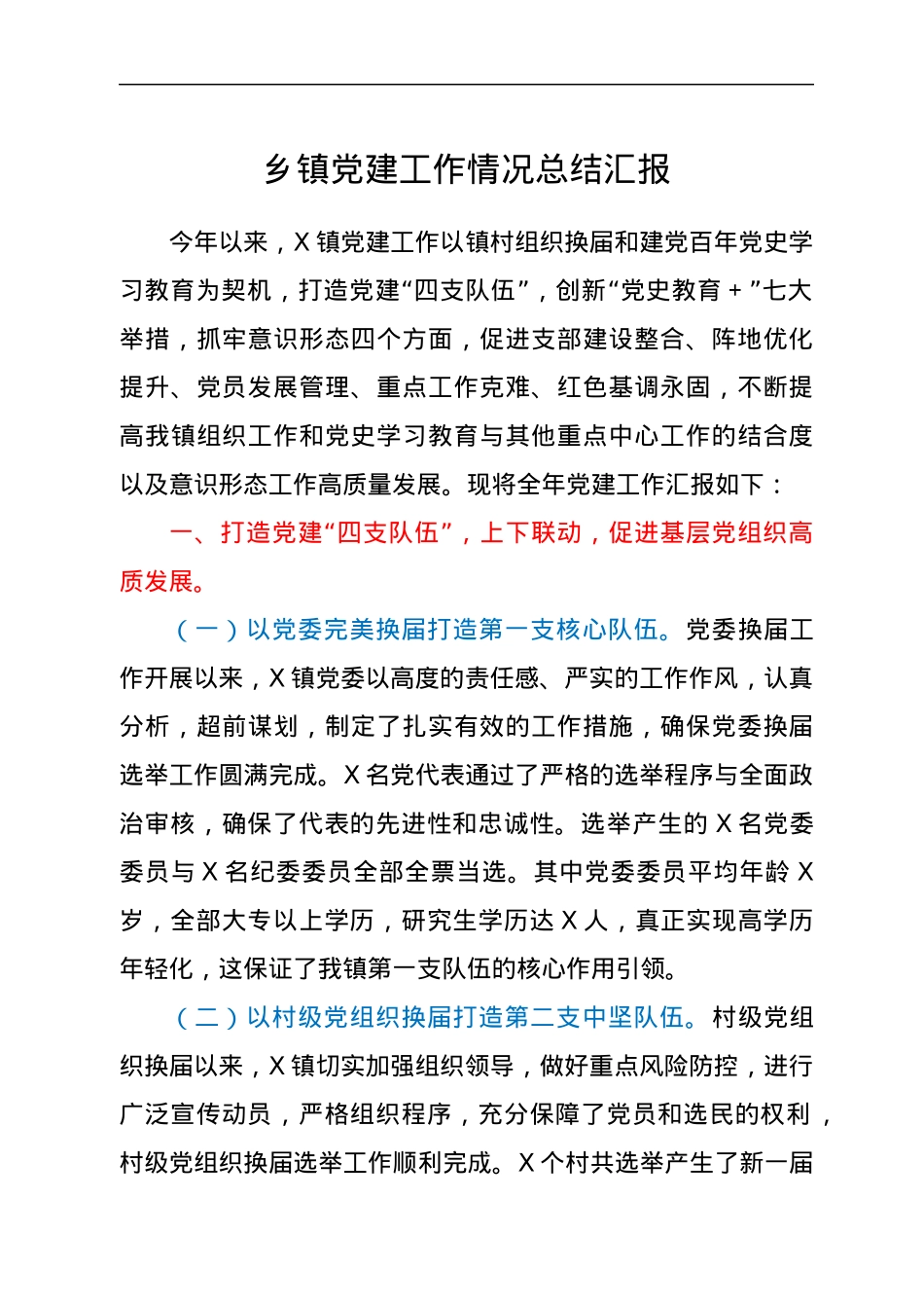 乡镇党建工作情况总结汇报.docx_第1页