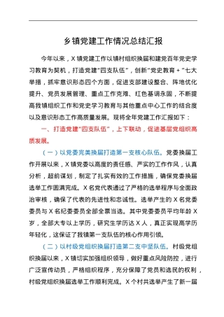 乡镇党建工作情况总结汇报.docx