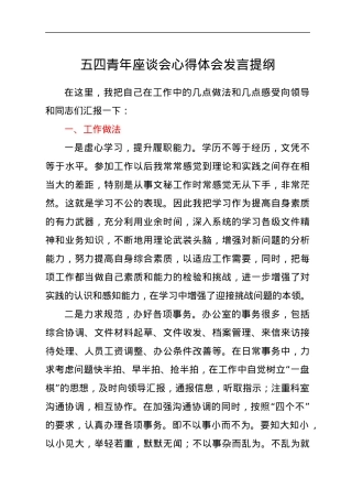 五四青年座谈会心得体会发言提纲.docx