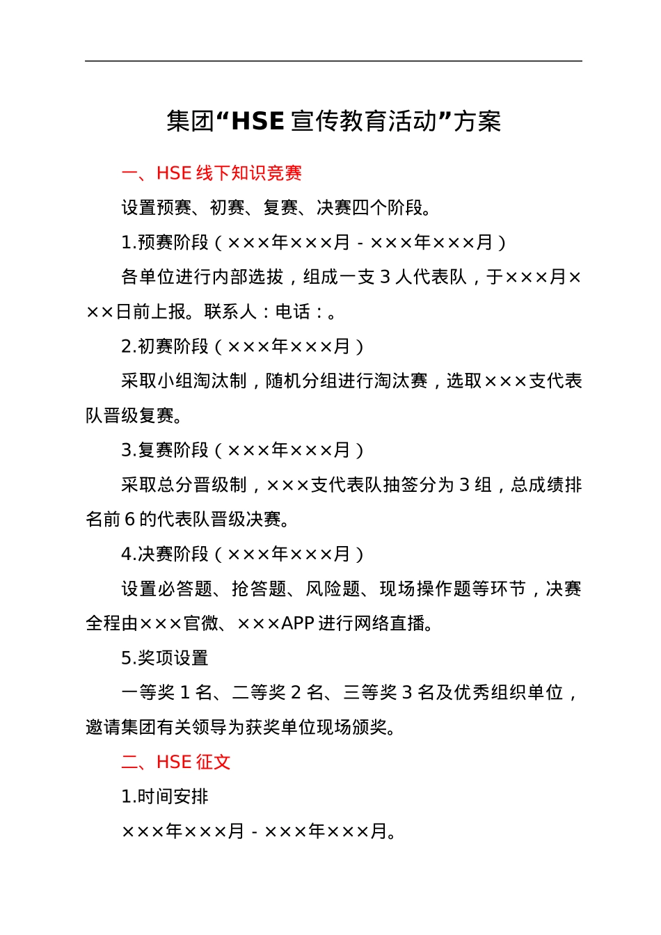 集团“HSE宣传教育活动”方案.docx_第1页