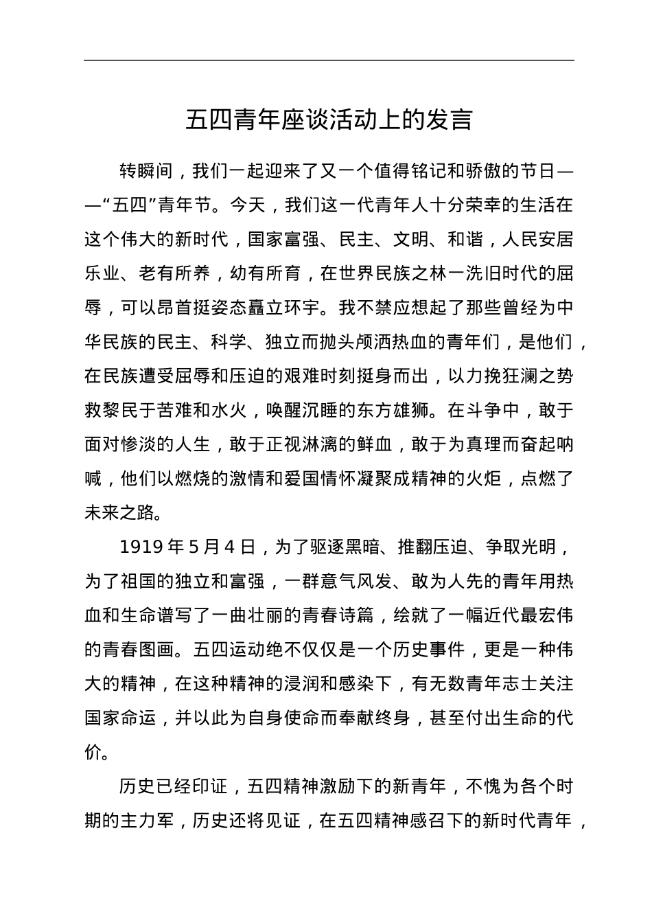 五四青年座谈活动上的发言.docx_第1页