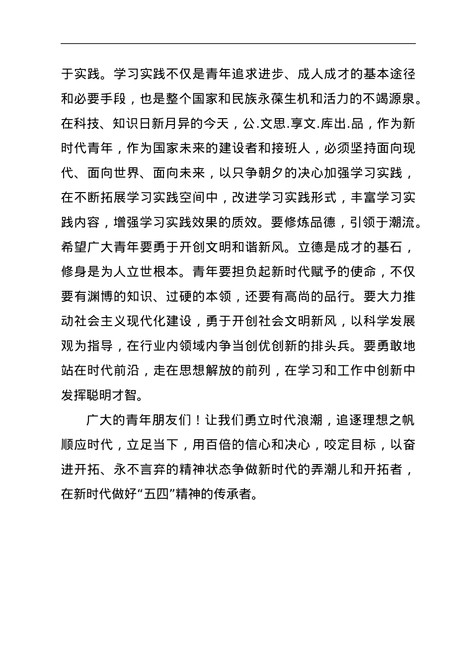 五四青年座谈活动上的发言.docx_第3页