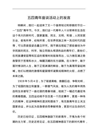 五四青年座谈活动上的发言.docx