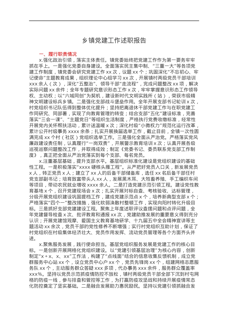 乡镇党建工作述职报告.docx_第1页