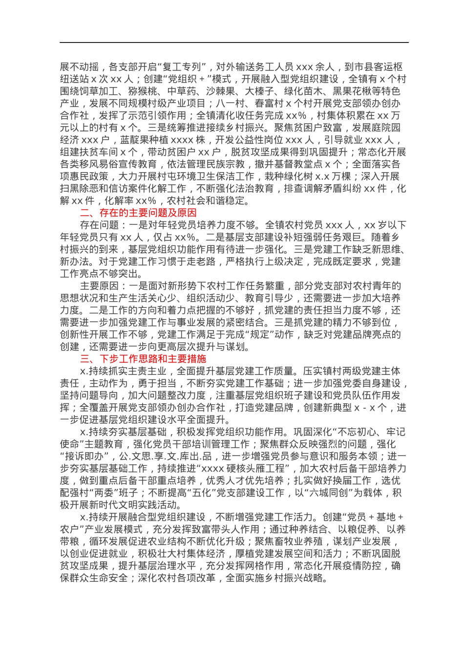 乡镇党建工作述职报告.docx_第2页