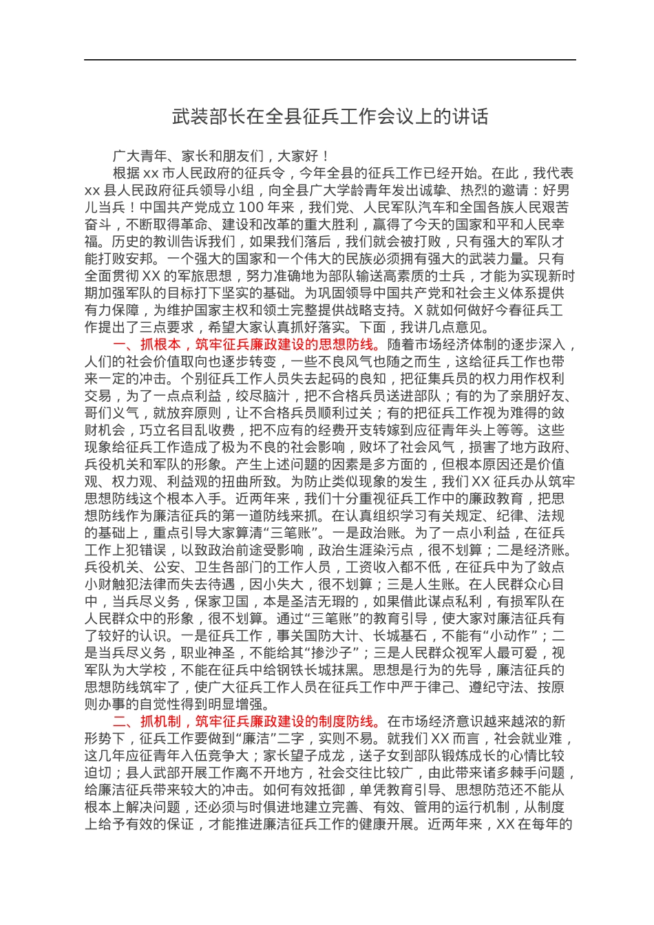 武装部长在全县征兵工作会议上的讲话.docx_第1页
