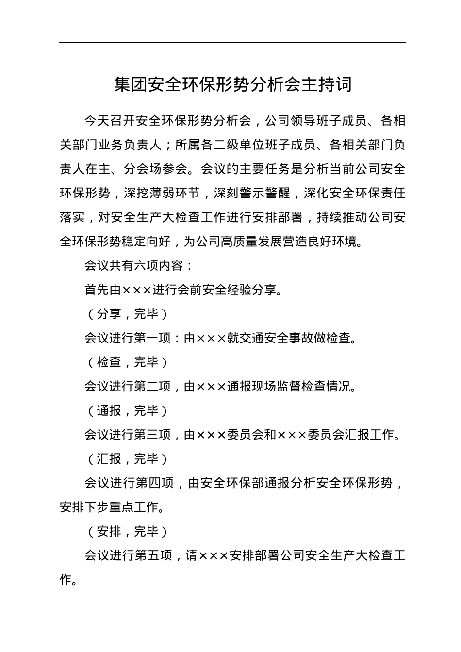 集团安全环保形势分析会主持词.docx_第1页