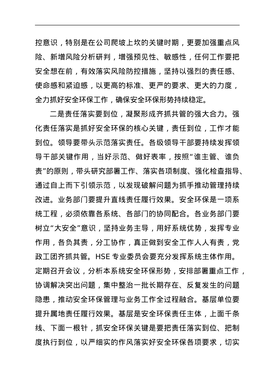 集团安全环保形势分析会主持词.docx_第3页