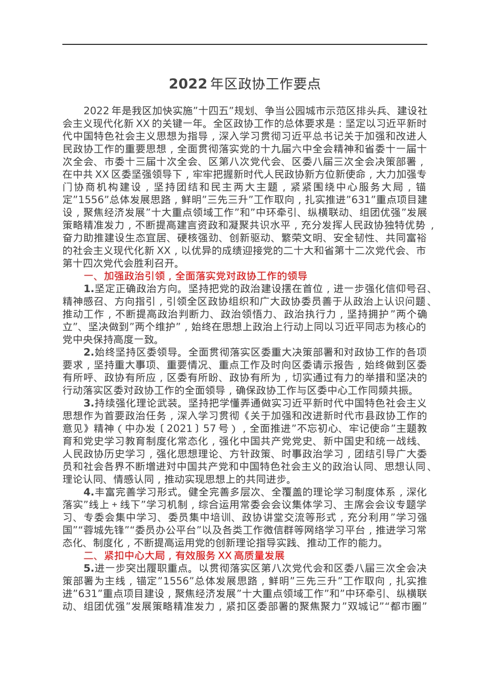2022年区政协工作要点.docx_第1页