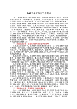 2022年区政协工作要点.docx