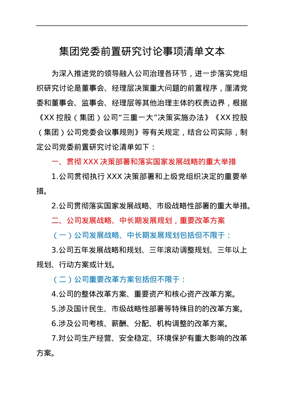 集团党委前置研究讨论事项清单文本.docx_第1页