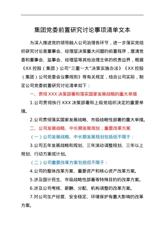集团党委前置研究讨论事项清单文本.docx