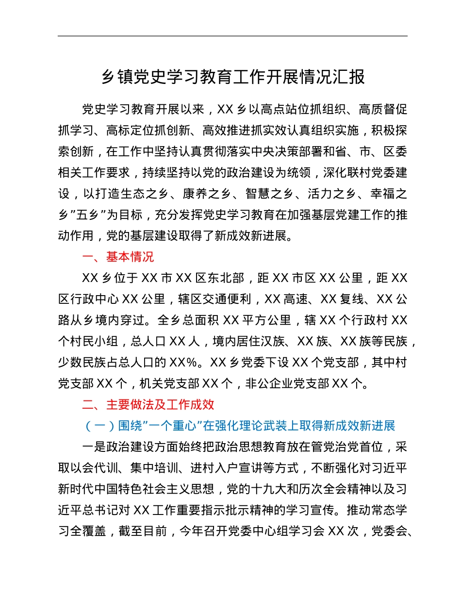 乡镇党史学习教育工作开展情况汇报.doc_第1页