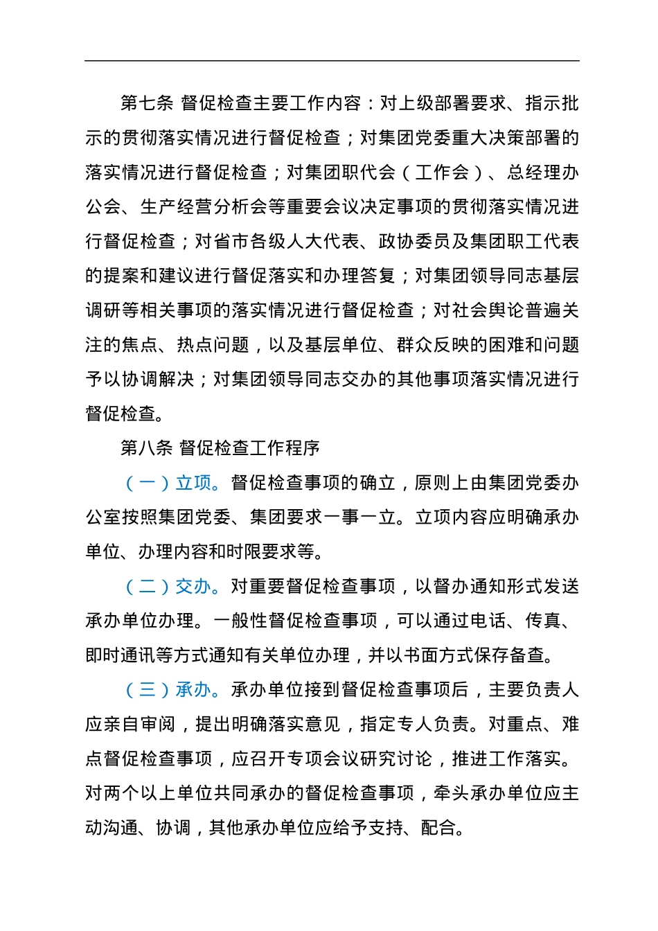 集团督促检查管理办法.docx_第3页