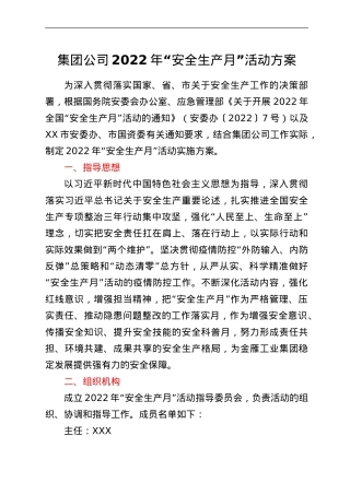 集团公司2022年“安全生产月”活动方案.doc