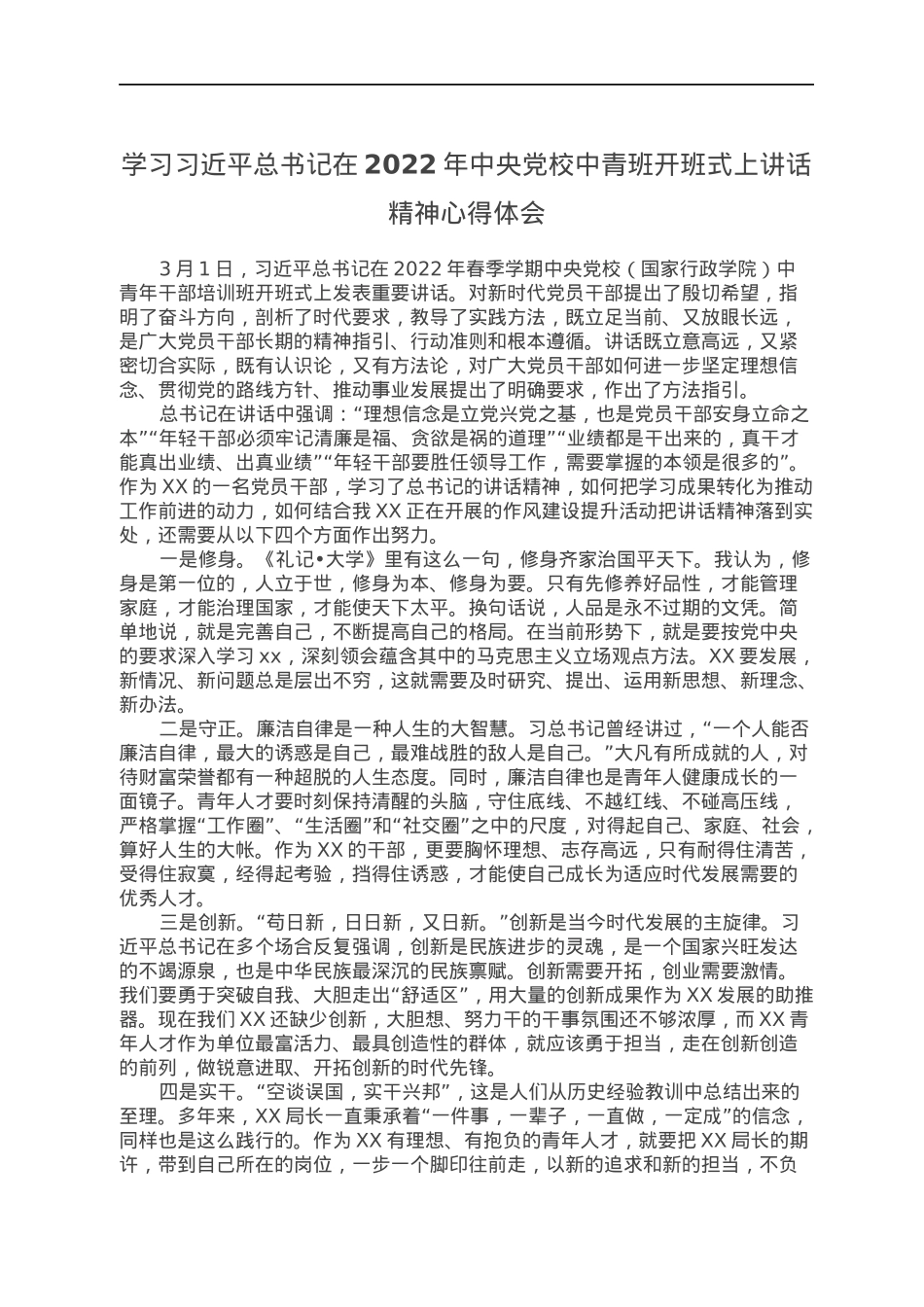 习习近平总书记在2022年中央党校中青班开班式上讲话精神心得体会.docx_第1页