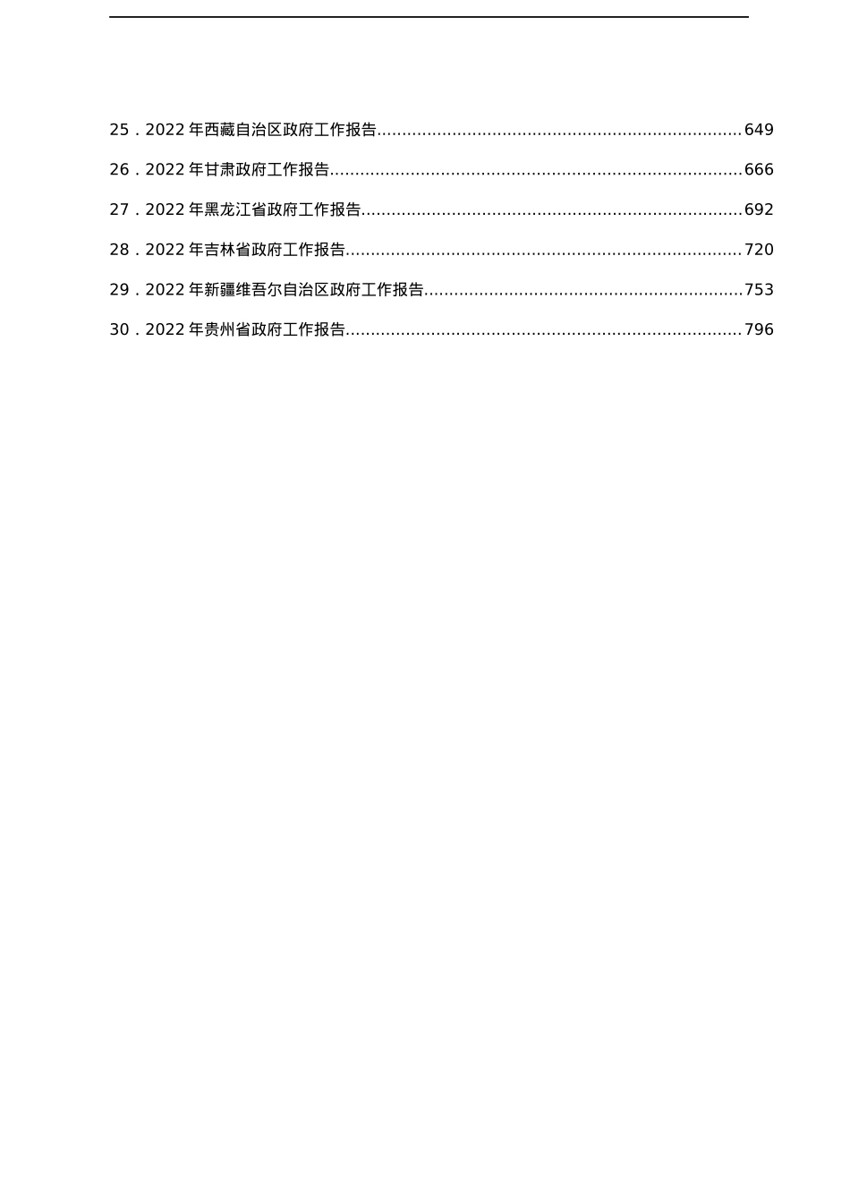 2022年全国30省政府工作报告汇编.docx_第2页