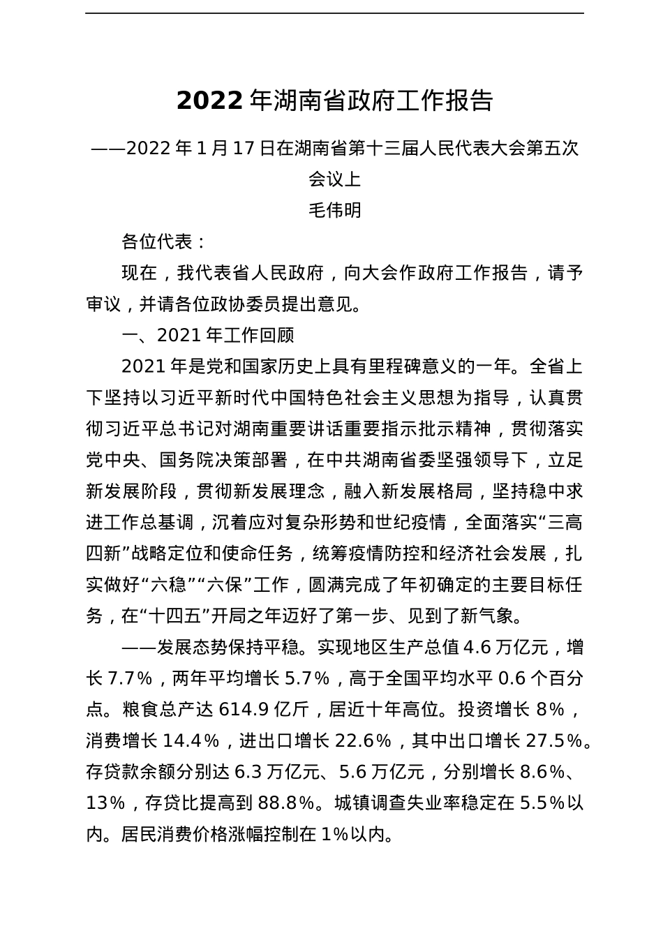 2022年全国30省政府工作报告汇编.docx_第3页