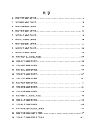 2022年全国30省政府工作报告汇编.docx