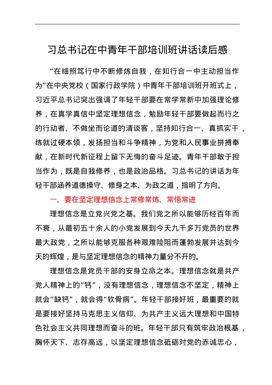 习总书记在中青年干部培训班讲话读后感.doc_第1页