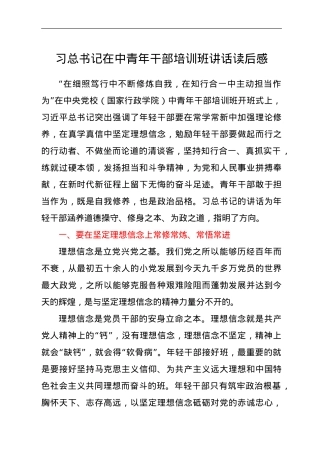 习总书记在中青年干部培训班讲话读后感.doc