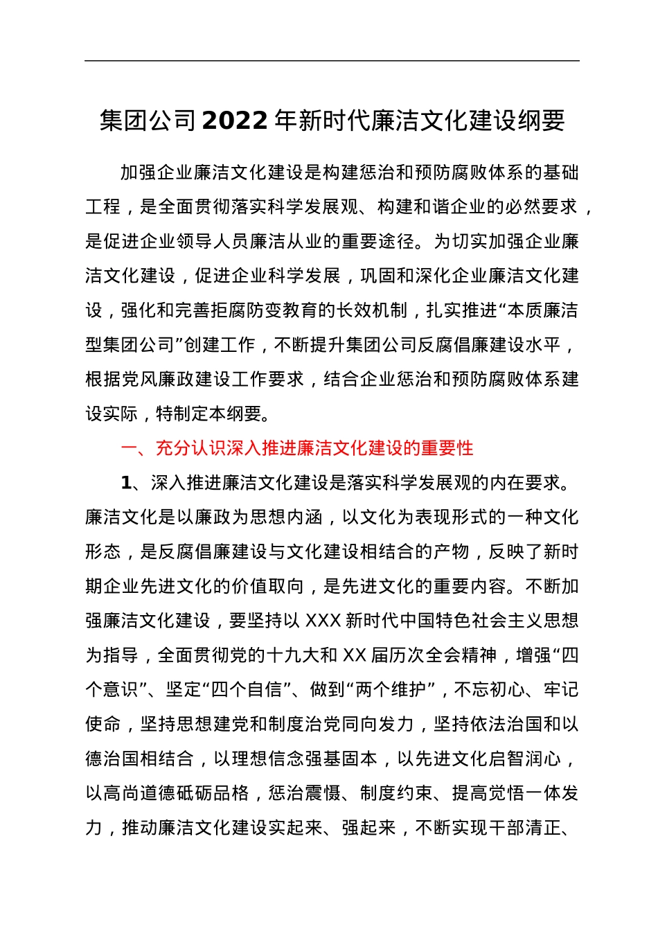 集团公司2022年新时代廉洁文化建设纲要.docx_第1页