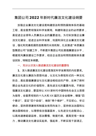 集团公司2022年新时代廉洁文化建设纲要.docx