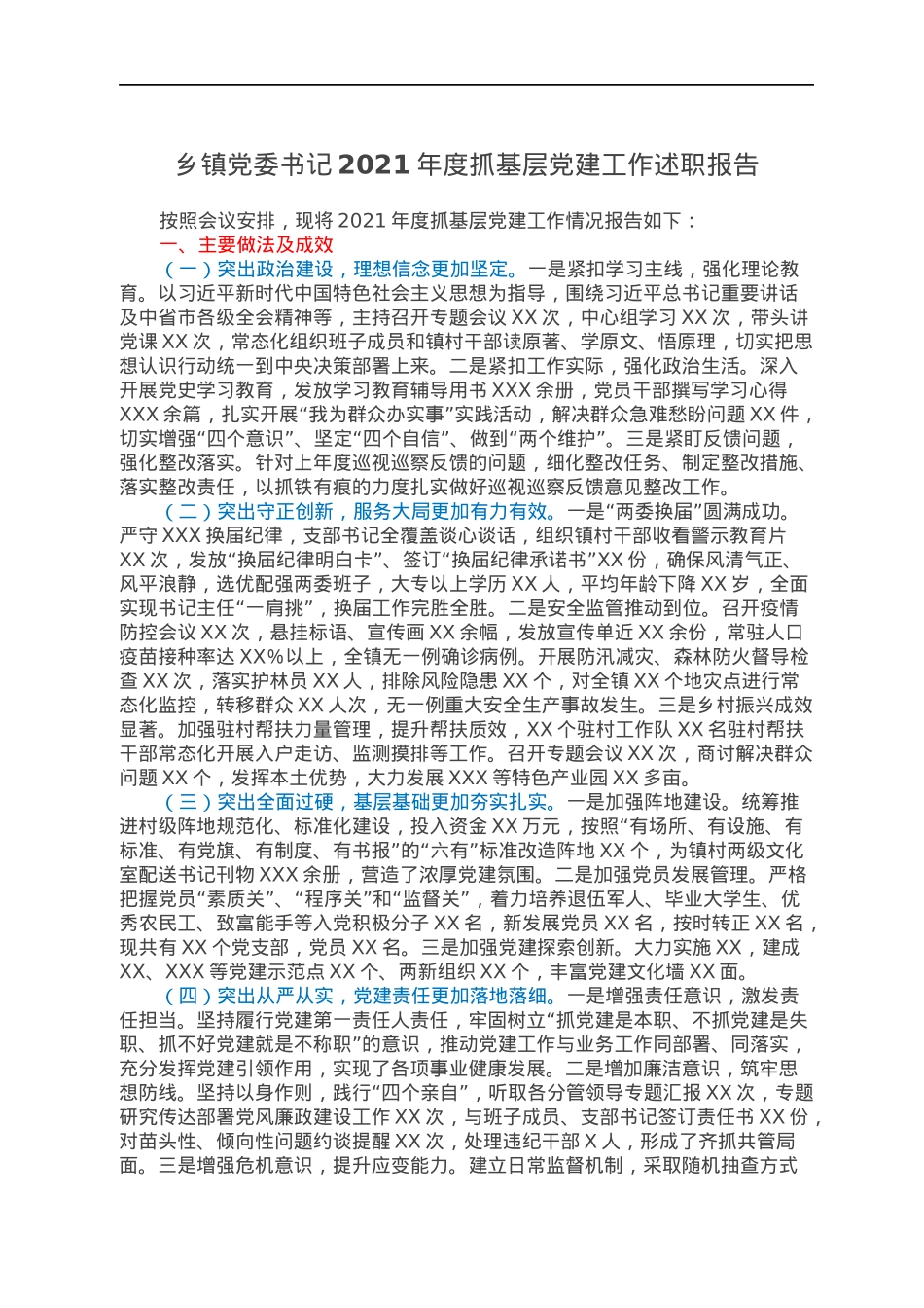 乡镇党委书记2021年度抓基层党建工作述职报告.docx_第1页