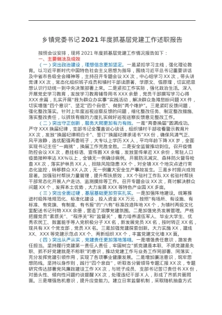 乡镇党委书记2021年度抓基层党建工作述职报告.docx