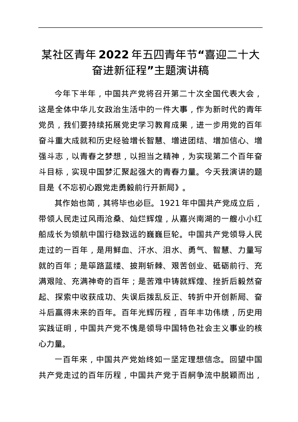 喜迎二十大 奋进新征程”主题演讲稿.docx_第1页
