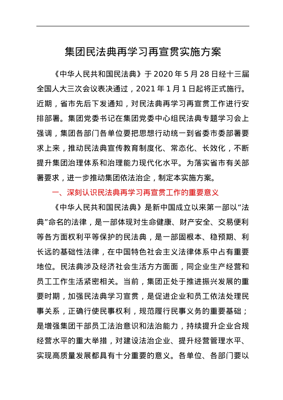 集团民法典再学习再宣贯实施方案.docx_第1页