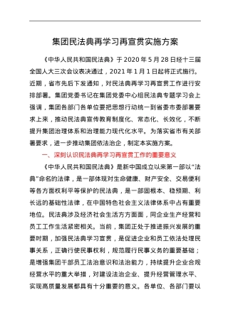 集团民法典再学习再宣贯实施方案.docx