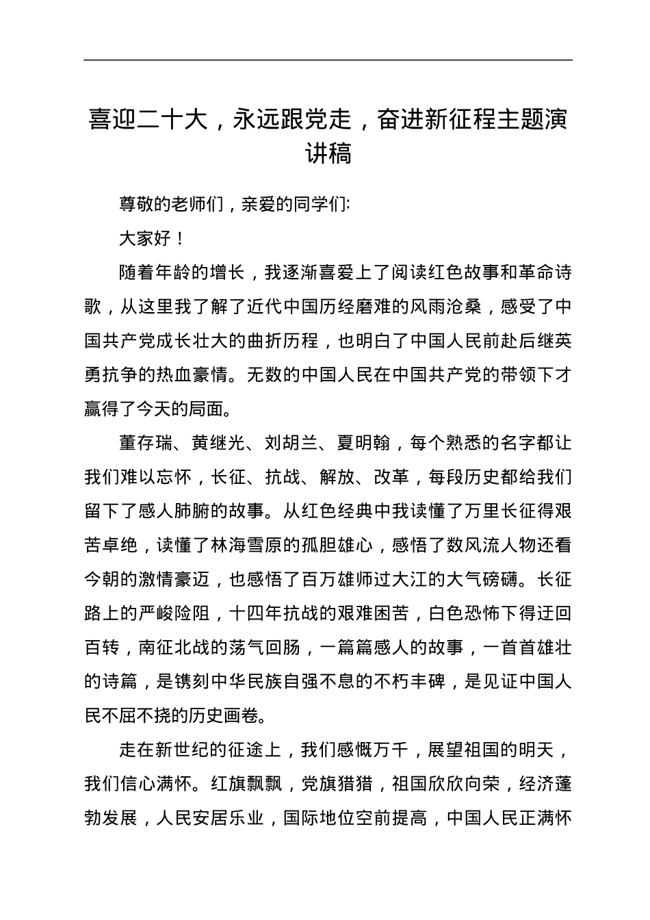 喜迎二十大，永远跟党走，奋进新征程主题演讲稿.docx_第1页